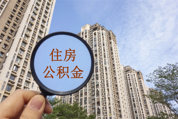 中卫手头紧怎么提取公积金（手头紧怎么提取公积金济南）
