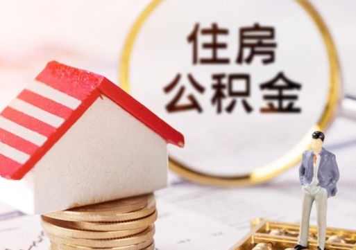 中卫离职公积金代办（离职公积金代取需要什么材料）