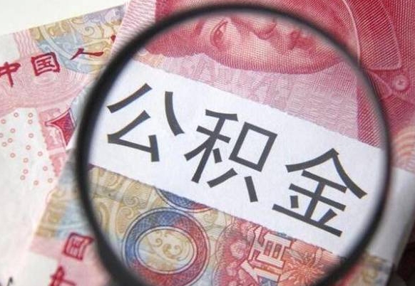 中卫住房公积金个人提取方法（手机提取个人公积金流程）