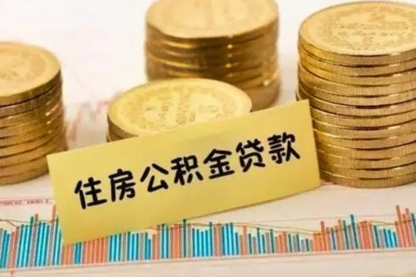 中卫公积金提5万（住房公积金5万能提多少）