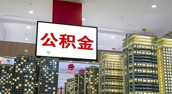 中卫离职公积金代办（离职公积金代取需要什么材料）